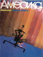 Журнал Америка 1988 № 379 июнь . Мягкая обл. 60 с. С цв илл