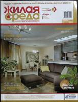 Журнал Жилая среда 2006 № 10 (44), декабрь Санкт-Петербург Мягкая обл. 126 с. С цв илл