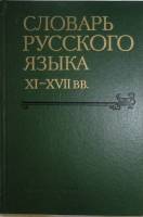 Книга Словарь русского языка XI - XVII вв 1987 О 12 Москва Твёрдая обл. 371 с. Без иллюстраций