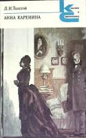 Книга Анна Каренина, части 1-8 1987 Л.Н. Толстой Ленинград Мягкая обл. 448 с. Без илл.