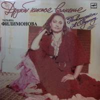 Пластинка виниловая , Дружбы нежное волненье Мелодия 300 мм. Excellent