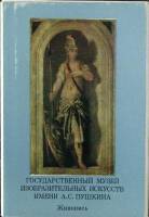 Набор открыток Гос. музей изобразительных искусств имени А.С. Пушкина, Москва 1978 Полный комплект 1