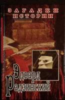 Книга Загадки истории 1995 Э. Радзинский Москва Твёрдая обл. 368 с. Без илл.