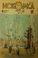Журнал Искорка 1985 №04 апрель Ленинград Мягкая обл. 64 с. С ч/б илл