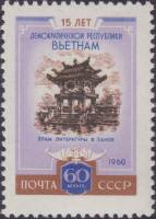 1960-072 Марка СССР Храм литературы   15 лет Демократической Республике Вьетнам III O