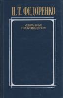 Книга Избранные произведения (том 2) 1987 Н. Федоренко Москва Твёрдая обл. 494 с. Без илл.