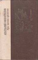 Книга "Три цвета времени" 1981 А. Виноградов Ленинград Твёрдая обл. 592 с. Без илл.