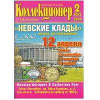 Журнал Петербургский Коллекционер №082 (№2) 2014 , СПб Мягкая обл. 106 с. С цв илл