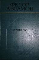 Книга Повести 1983 Ф. Абрамов Москва Твёрдая обл. 304 с. Без илл.