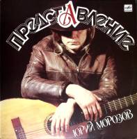 Пластинка виниловая Ю. Морозов Представление Мелодия 300 мм. Excellent