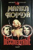 Книга Бессмертные 1994 М. Корфа Москва Твёрд обл + суперобл 624 с. Без илл.