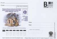 2012-год Почтовая карточка с литерой В Россия Филвыставка ЛИТФИЛА 2012    ,  Без гашения