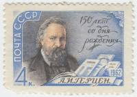 1962-016 Марка СССР А.И. Герцен   150 лет со дня рождения II O
