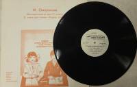 Пластинка виниловая М. Оморокова Фонохрестоматия для 4 класса Мелодия 300 мм. (Сост. отл.)