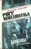 Книга Детективные романы (том 2) 1993 Р. Макдональд Баку Твёрдая обл. 438 с. Без илл.