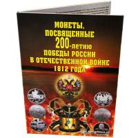 2012 ммд спмд 28 монет 2 5 10 рублей Набор Россия Война 1812 года 200 лет  Буклет
