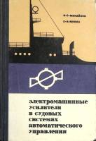Книга Электромашинные усилители в судовых системах 1967 В. Михайлов Ленинград Твёрдая обл. 228 с. С 