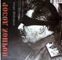 Пластинка виниловая А. Галич Ночной дозор Мелодия 300 мм. (Сост. отл.)