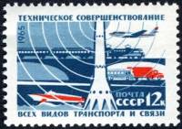 1965-085 Марка СССР Транспорт   Создание материальной базы коммунизма III O