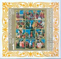 (1977-025) Блок Болгария "Двенадцать праздников"   Иконы Болгарии 1000 лет III Θ