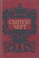 Книга Святой черт. Тайна Григория Распутина. 1990 , Москва Твёрдая обл. 320 с. Без илл.