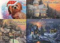 Набор раскладных открыток 10 шт С Новым Годом! 12х17см Все разные Современная Россия Картон Тиснение