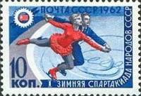 1962-013 Марка СССР Фигуристы   I зимняя Спартакиада народов СССР II O