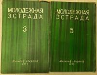 Журнал Молодежная эстрада 1959 Годовая подборка, 2 шт Москва Мягкая обл. 320 с. С ч/б илл