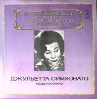 Пластинка виниловая Джульетта Симионато Исполнительское искусство Мелодия 300 мм. Excellent