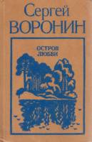 Книга Остров любви 1985 С. Воронин Ленинград Твёрдая обл. 364 с. Без илл.