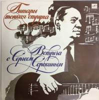 Пластинка виниловая С. Сорокин Гитары тонкая струна Мелодия 300 мм. Excellent