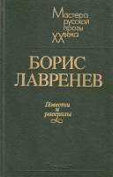 Книга Повести и рассказы 1987 Б. Лавренев Лениздат Твёрдая обл. 526 с. Без иллюстраций