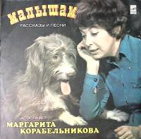 Пластинка виниловая М. Корабельникова Рассказы и песни малышам Мелодия 300 мм. Excellent