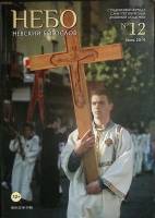 Журнал Невский богослов 2014 № 12 Санкт-Петербург Мягкая обл. 68 с. С цв илл