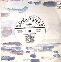 Пластинка виниловая В.С. Высоцкий Як - истребитель Мелодия 175 мм. Excellent