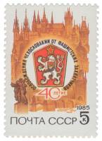 1985-039 Марка СССР Герб ЧССР  40 лет освобождения Чехословакии III O