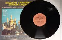 Пластинка виниловая , Шедевры укринской хоровой музыки Мелодия 300 мм. (Сост. отл.)