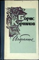 Книга Избранное 1976 Б. Корнилов Уфа Твёрдая обл. 208 с. Без илл.