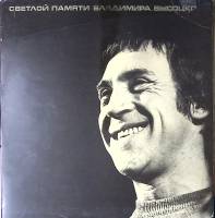 Пластинка виниловая В.С. Высоцкий Светлой памяти Владимира Высоцкого Odeon 200 мм. Very good