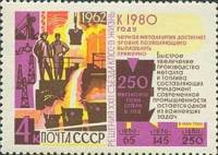 1962-121 Марка СССР Металлургия   Решения XXII съезда КПСС - в жизнь! III Θ
