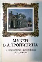 Книга Музей В. А.Тропинина 1978 Фотопутеводитель Москва Мягкая обл. 32 с. С цв илл