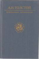 Книга Избранные сочинения 1990 А.Н. Толстой Москва Твёрдая обл. 717 с. С цв илл