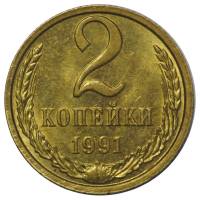 1991м Монета СССР 1991 год 2 копейки  Медь-Никель  XF