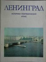 Книга Ленинград. Историко-географический атлас 1981 , Москва Твёрдая обл. 120 с. С цв илл