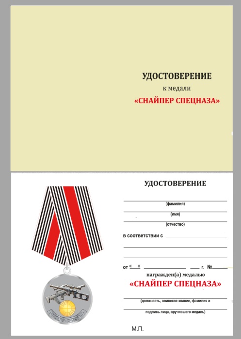 Удостоверение  "Снайпер спецназа" к медали 