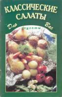 Книга Классические салаты 2004 , Москва Мягкая обл. 64 с. Без илл.