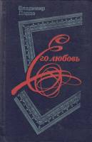 Книга Его любовь 1984 В. Дарда Москва Твёрдая обл. 424 с. С ч/б илл
