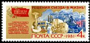 1981-066 Марка СССР Промышленность  Решения XXVI съезда - в жизнь! III Θ