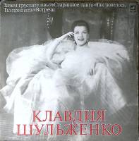 Пластинка виниловая К. Шульженко Так повелось Мелодия 300 мм. Excellent