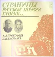 Пластинка виниловая А. Прокофьев, П. Васильев Страницы русской поэзии XVIII-XX в.в. Мелодия 300 мм. 